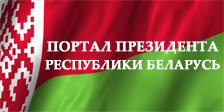 Официальная интернете беларусь. Портал президента. Сайт президента Беларуси баннер. Президент РБ. President Portal.